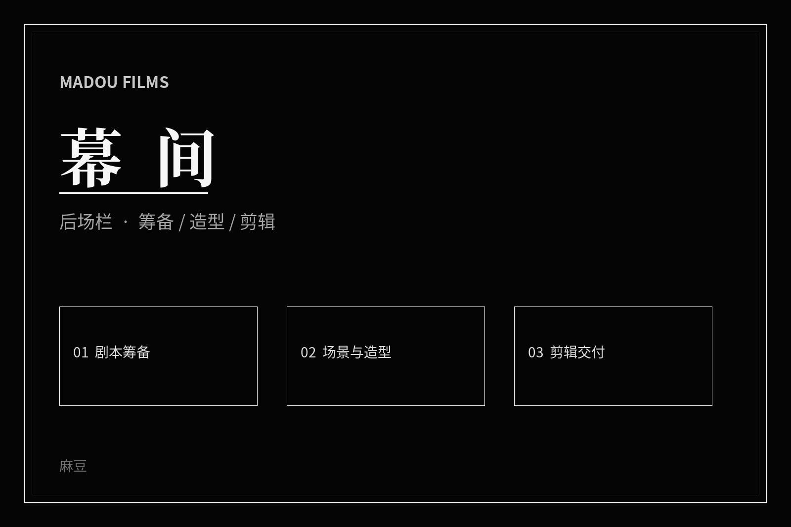 幕后制作影像